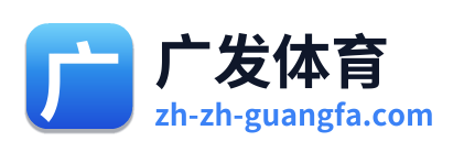 广发体育